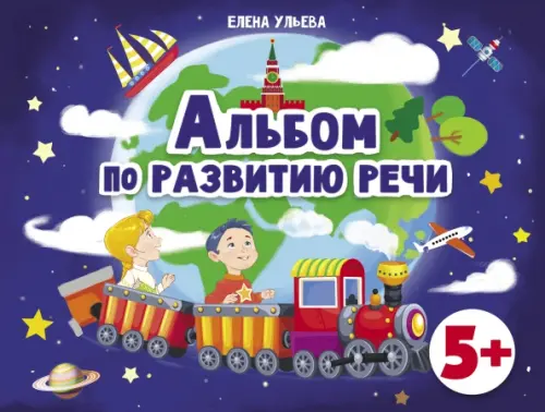 Альбомы по развитию речи. 5+