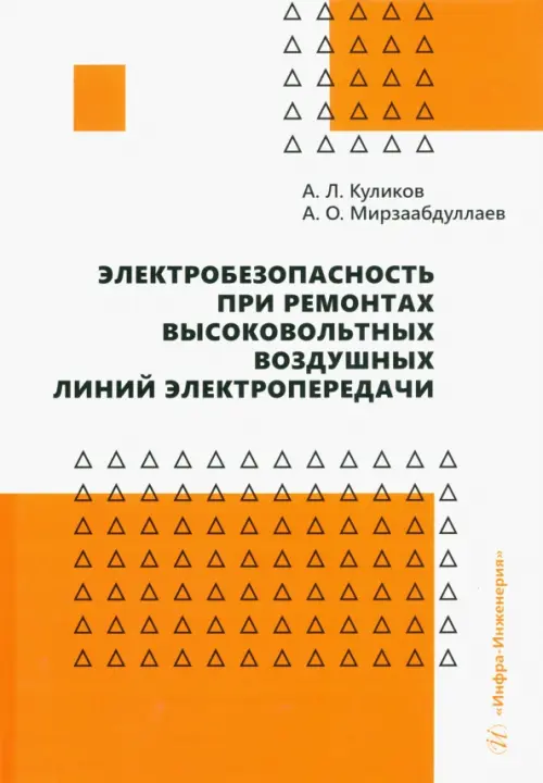 Электробезопасность при ремонтах высоковольтных воздушных линий электропередачи