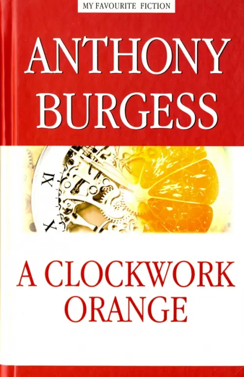 Заводной апельсин = A Clockwork Orange