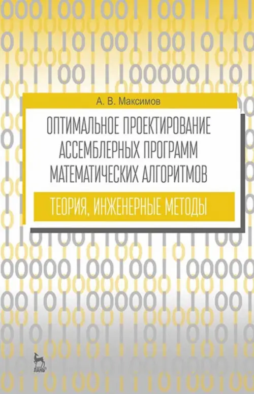 Оптимальное проектирование ассемблерных программ матем. алгоритмов: теория, инженерные методы