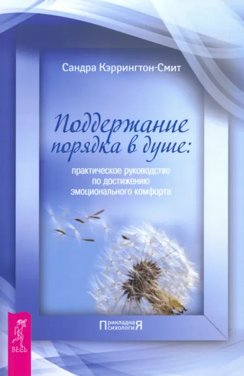 Поддержание порядка в душе: практическое руководство по достижению эмоционального комфорта