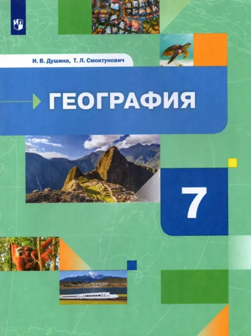 География. Материки, океаны, народы и страны. 7 класс. Учебник