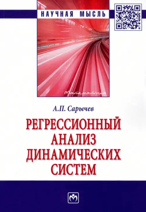 Регрессионный анализ динамических систем. Монография