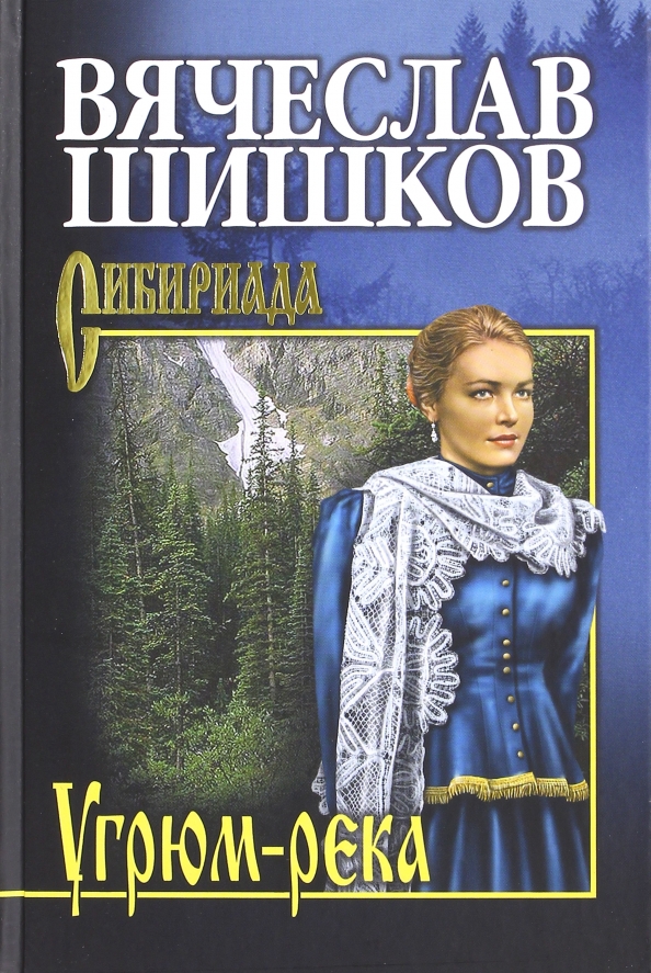 Угрюм-река. Книга 1