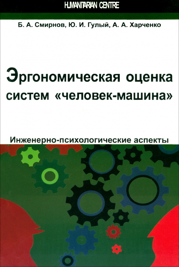 Эргономическая оценка систем "человек-машина". Инженерно-психологические аспекты