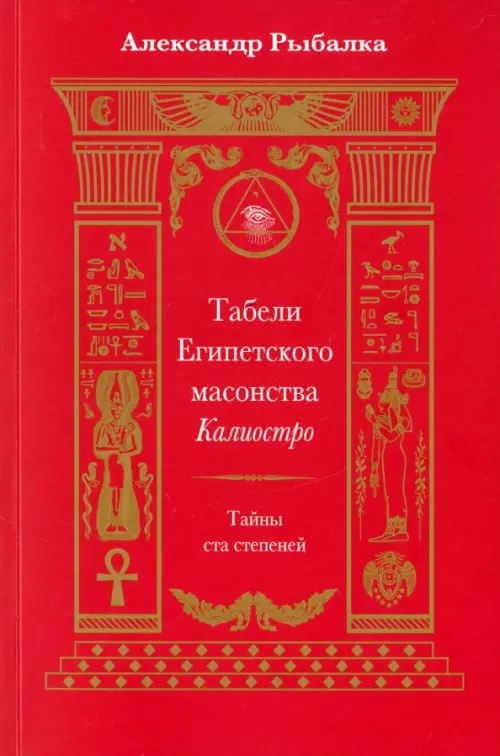 Табели Египетского масонства Калиостро. Тайны ста степеней