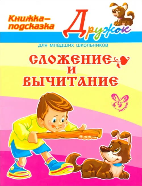 Сложение и вычитание