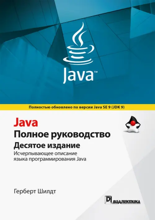 Java. Полное руководство