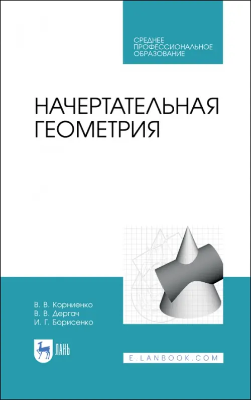 Начертательная геометрия. Учебное пособие. СПО