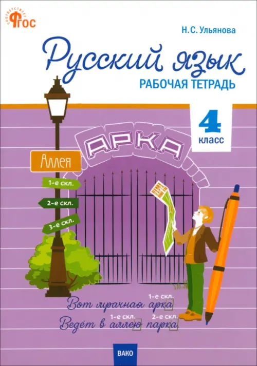 Русский язык. 4 класс. Рабочая тетрадь. К УМК "Школа России"