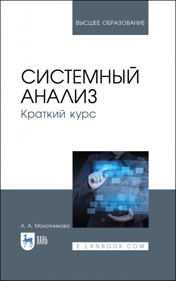 Системный анализ. Краткий курс. Учебное пособие