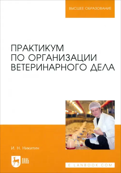 Практикум по организации ветеринарного дела. Учебное пособие