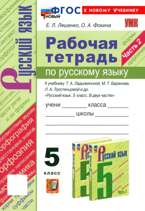 Русский язык. 5 класс. Рабочая тетрадь к учебнику Т. А. Ладыженской и др. Часть 2