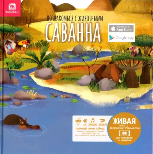 Познакомься с животными. Саванна