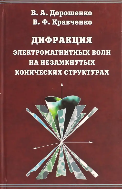 Дифракция электромагнитных волн на незамкнутых конических структурах