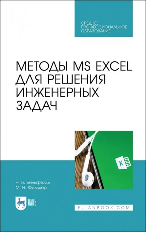 Методы MS EXCEL для решения инженерных задач. Учебное пособие