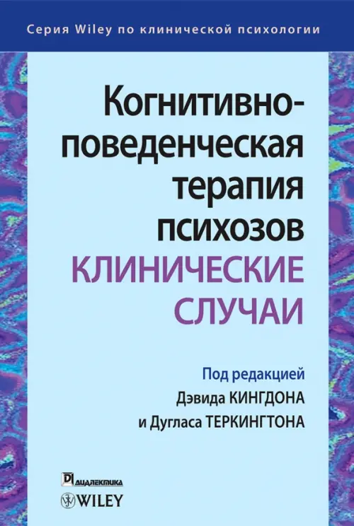 Когнитивно-поведенческая терапия психозов. Клинические случаи