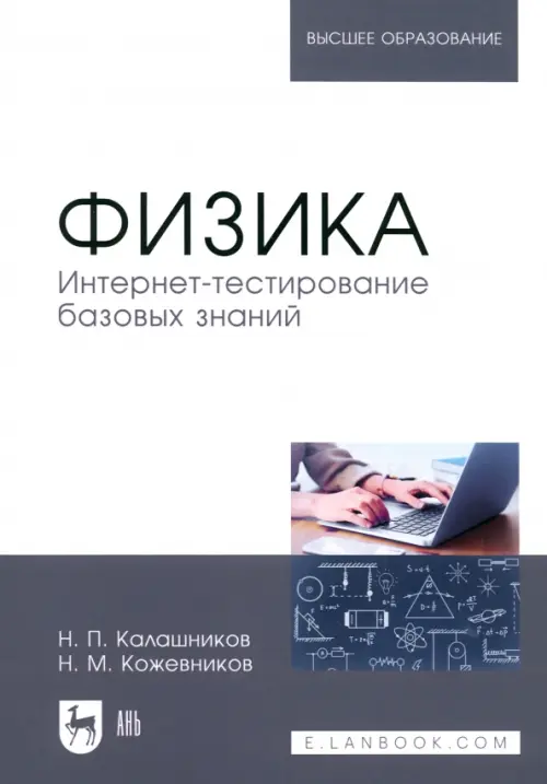 Физика. Интернет-тестирование базовых знаний. Учебное пособие для вузов