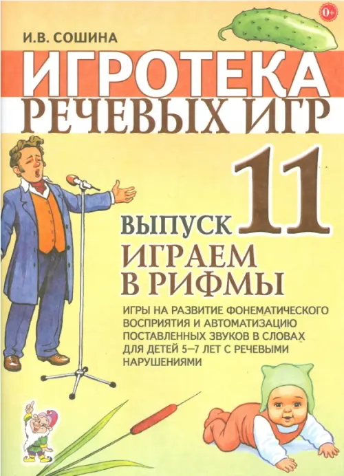 Игротека речевых игр. Выпуск 11. Играем в рифмы. Игры на развитие фонематического восприятия и автоматизацию поставленных звуков в словах для детей 5-7 лет с речевыми нарушениями