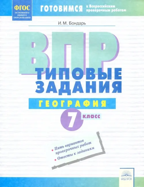 ВПР. География. 7 класс. Типовые задания