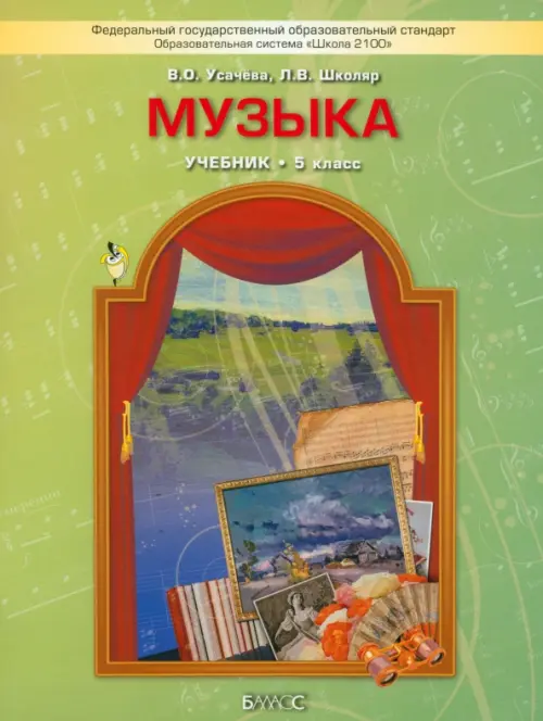 Музыка. 5 класс. Учебник. ФГОС