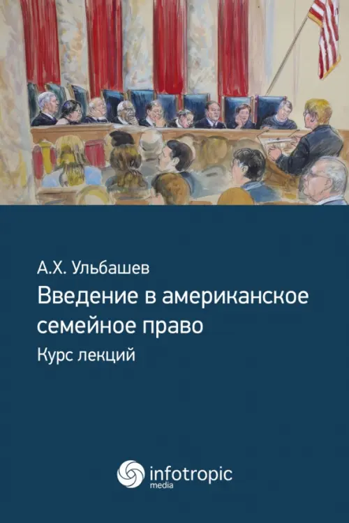 Введение в американское семейное право. Курс лекций