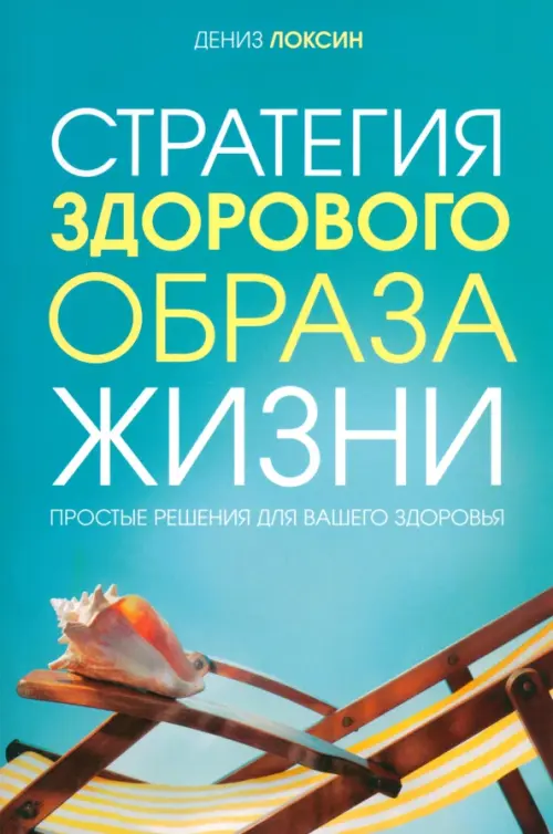 Стратегия здорового образа жизни. Простые решения для вашего здоровья