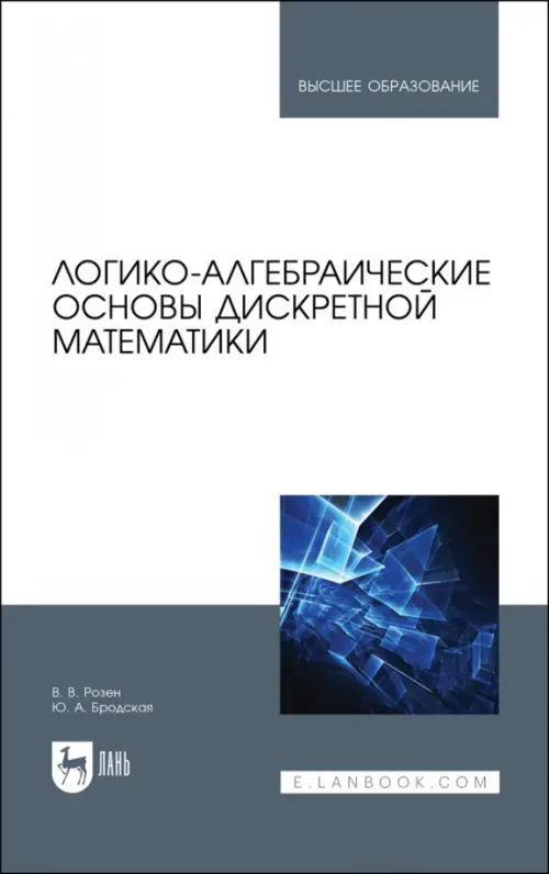 Логико-алгебраические основы дискретной математики. Учебное пособие для вузов