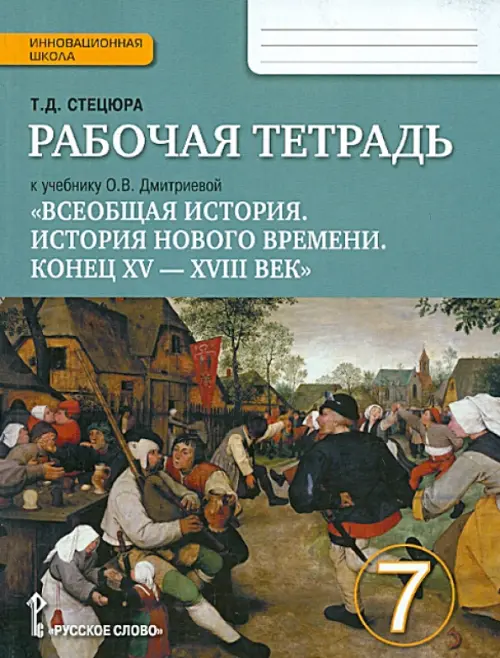 Всеобщая история. История Нового времени. Конец ХV-ХVII век. 7 класс. Рабочая тетрадь. ФГОС