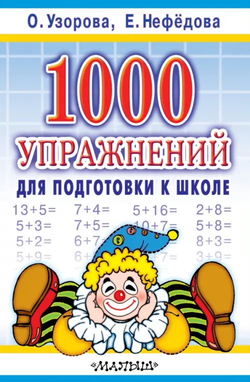 1000 упражнений для подготовки к школе