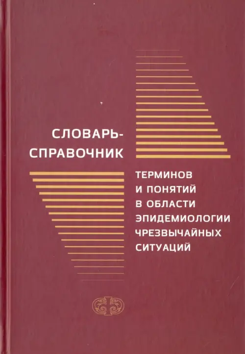 Словарь-справочник терминов и понятий в области эпидемиологии чрезвычайных ситуаций