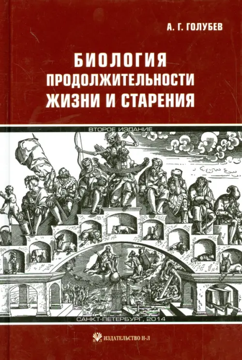 Биология продолжительности жизни и старения