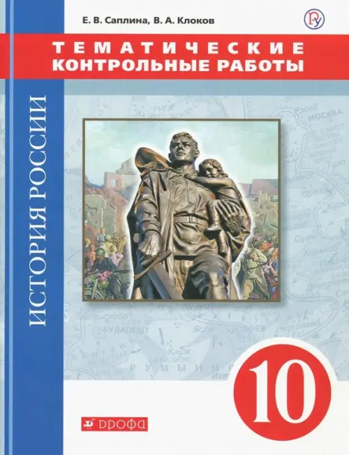 История России. 10 класс. Тематические контрольные работы