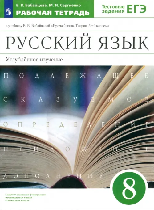 Русский язык. 8 класс. Рабочая тетрадь к учебнику В. Бабайцевой. Углублённое изучение. ФГОС