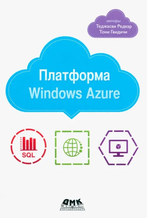 Платформа Windows Azure