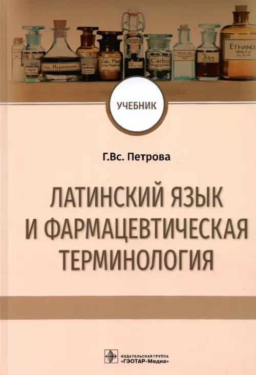 Латинский язык и фармацевтическая терминология. Учебник