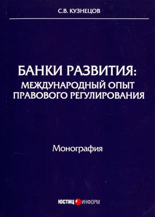 Банки развития. Международный опыт правового регулирования