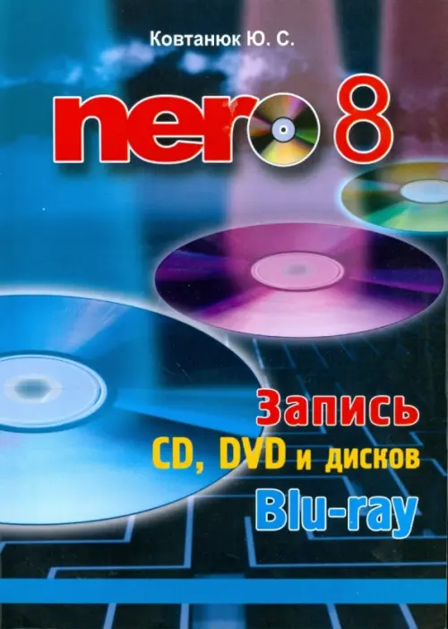 Nero 8. Запись CD, DVD, и дисков Blu-ray