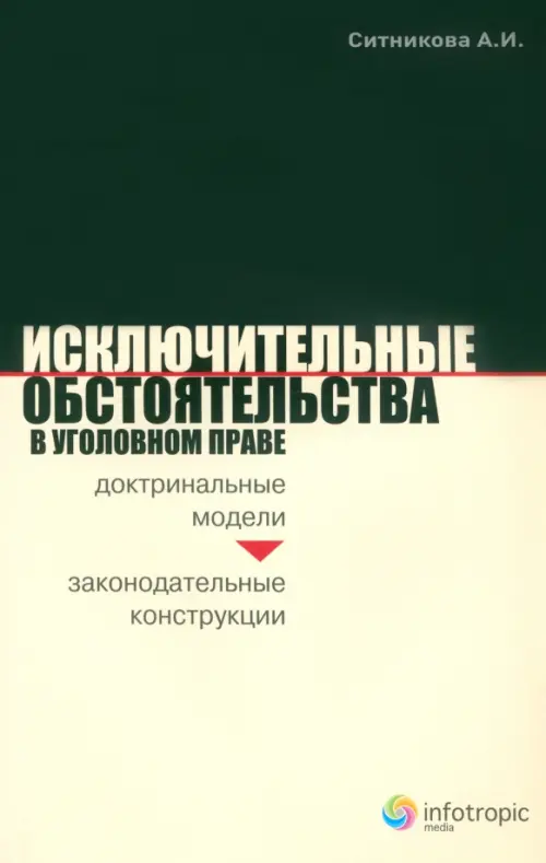 Исключительные обстоятельства в уголовном праве. Доктринальные модели и законодательные конструкции