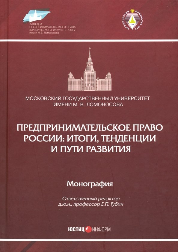 Предпринимательское право России. Итоги, тенденции и пути развития. Монография