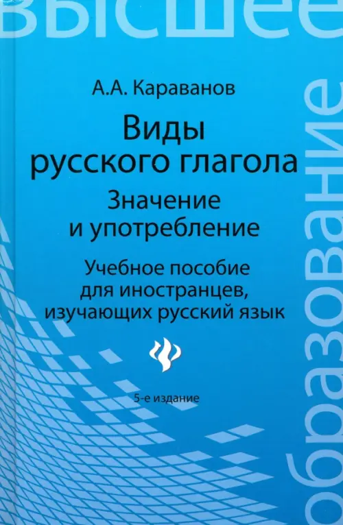 Виды русского глагола: значение и употребление. Учебное пособие для иностранцев, изучающих рус. язык