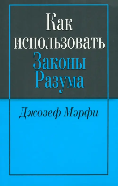 Как использовать законы разума