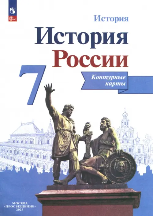 История России. 7 класс. Контурные карты. ФГОС