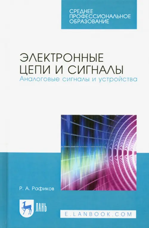 Электронные цепи и сигналы. Аналоговые сигналы и устройства