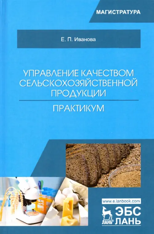 Управление качеством сельскохозяйственной продукции. Практикум. Учебное пособие