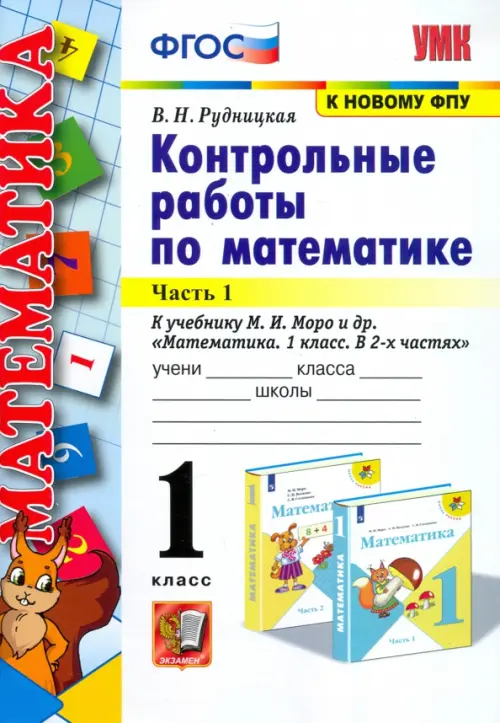 Математика. 1 класс. Контрольные работы к учебнику Моро. В 2-х частях. Часть 1. ФГОС