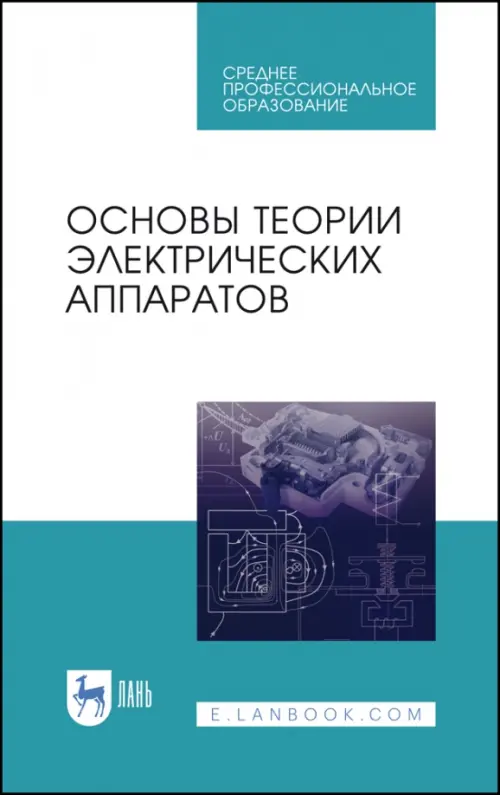 Основы теории электрических аппаратов. Учебник