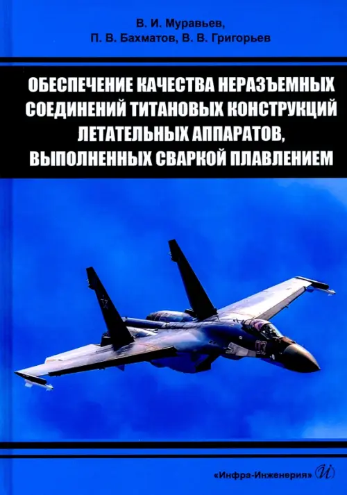 Обеспечение качества неразъемных соединений титановых конструкций летательных аппаратов. Монография