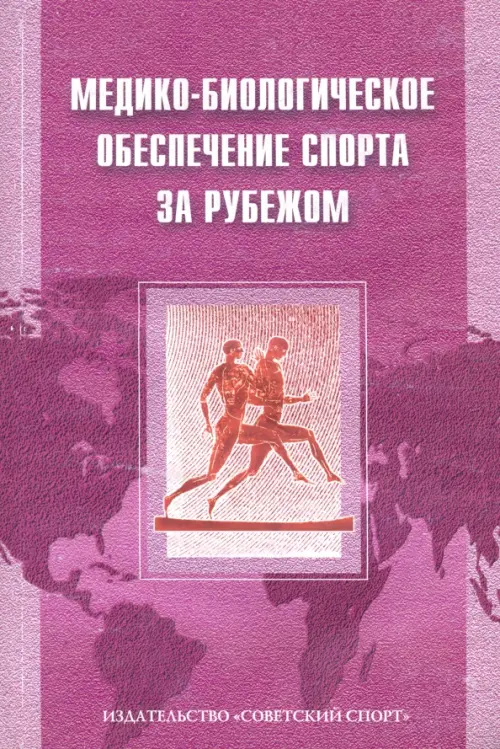 Медико-биологическое обеспечение спорта за рубежом