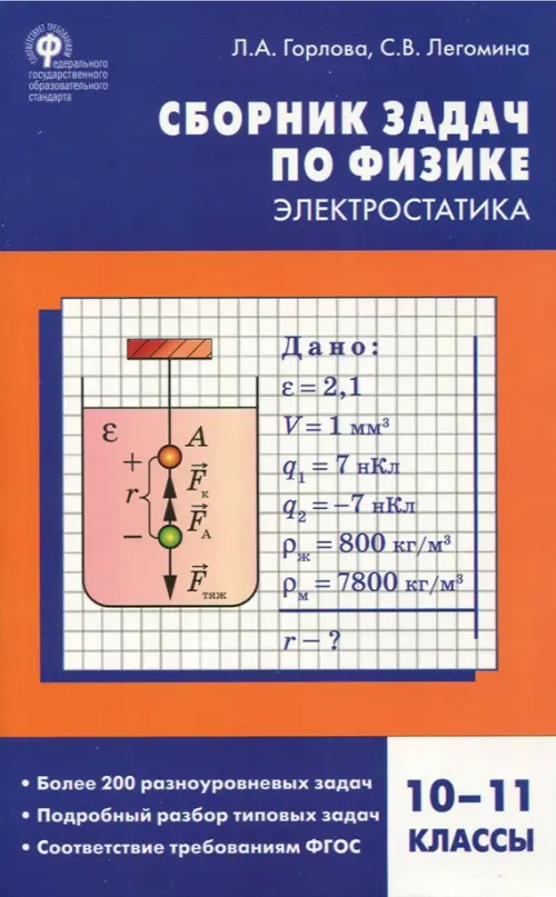 Физика. Электростатика. 10-11 классы. Сборник заданий